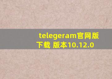 telegeram官网版下载 版本10.12.0